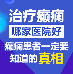 www操逼操com北京治疗癫痫病医院哪家好